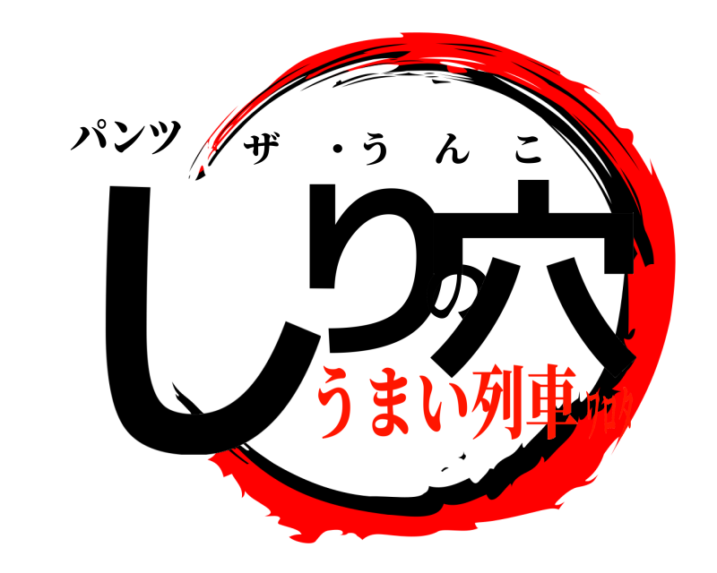 パンツ しりの穴 ザ ・うんこ うまい列車ワロタ