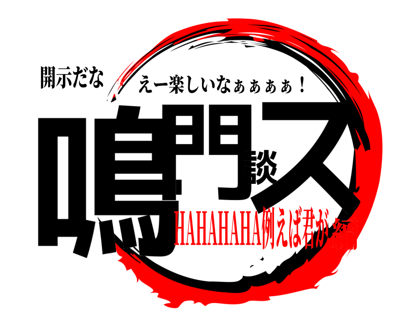 開示だな 鳴門談ス えー楽しいなぁぁぁぁ！ HAHAHAHA例えば君が編