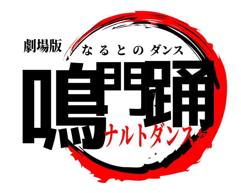 劇場版 鳴門の踊 なるとのダンス ナルトダンス編