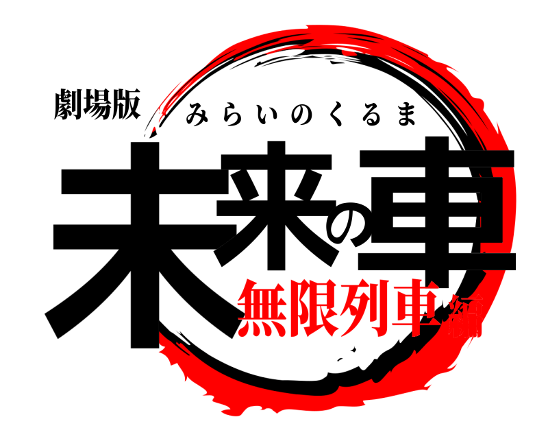 劇場版 未来の車 みらいのくるま 無限列車編