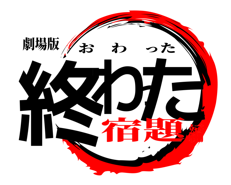 劇場版 終わった おわった 宿題編