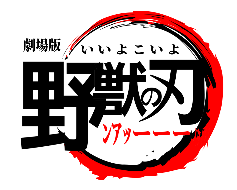 劇場版 野獣の刃 いいよこいよ ﾝｱｯーーーｲｸ///