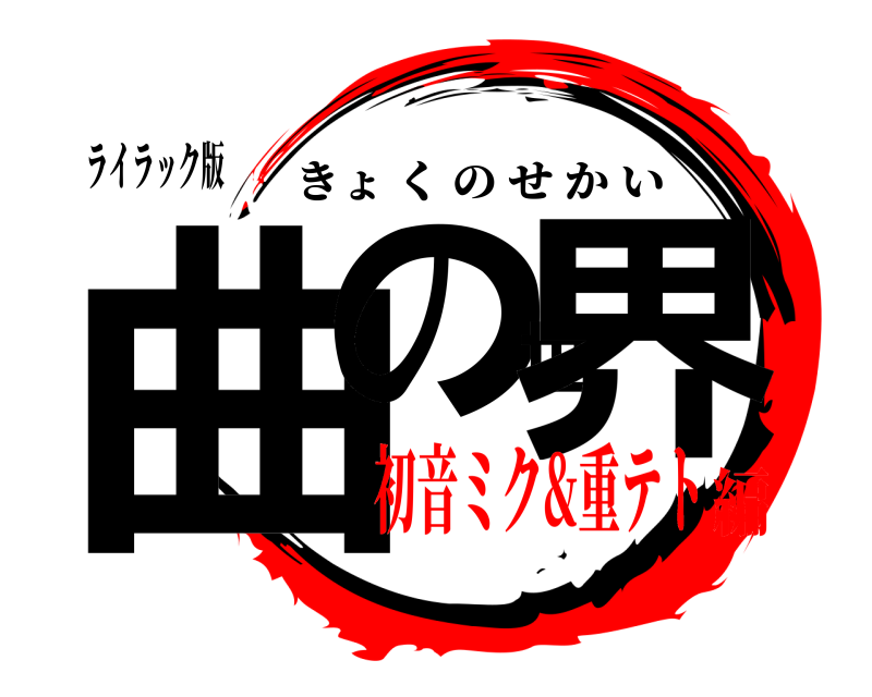 ライラック版 曲の世界 きょくのせかい 初音ミク&重テト編