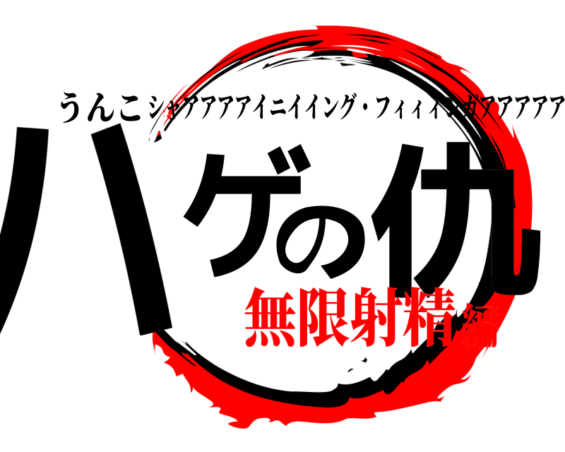 うんこ ハゲの仇 シャアアアアイニイイング・フィィィンガアアアアアア！ 無限射精編