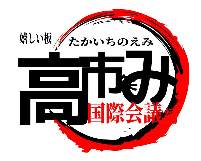 嬉しい板 高市笑み たかいちのえみ 国際会議編