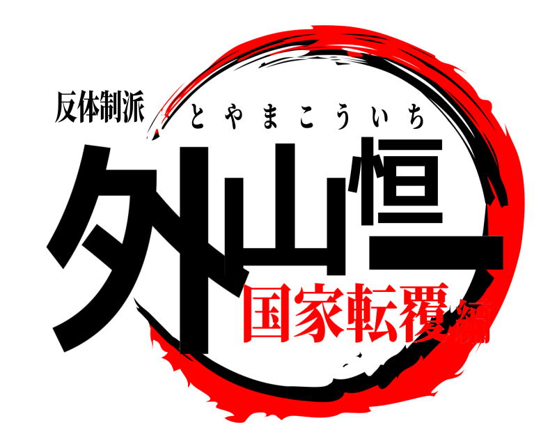 反体制派 外山恒一 とやまこういち 国家転覆編