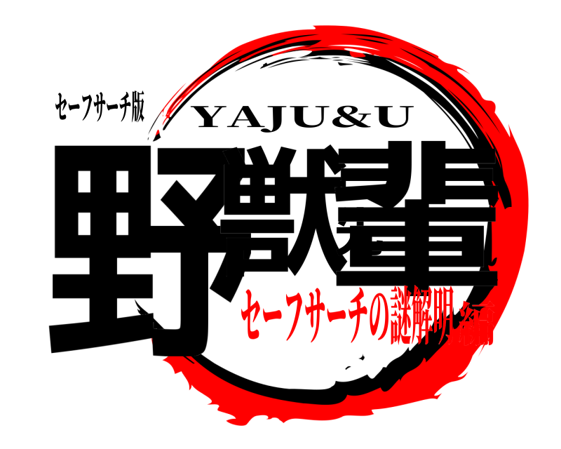 セーフサーチ版 野獣先輩 YAJU&U セーフサーチの謎解明編