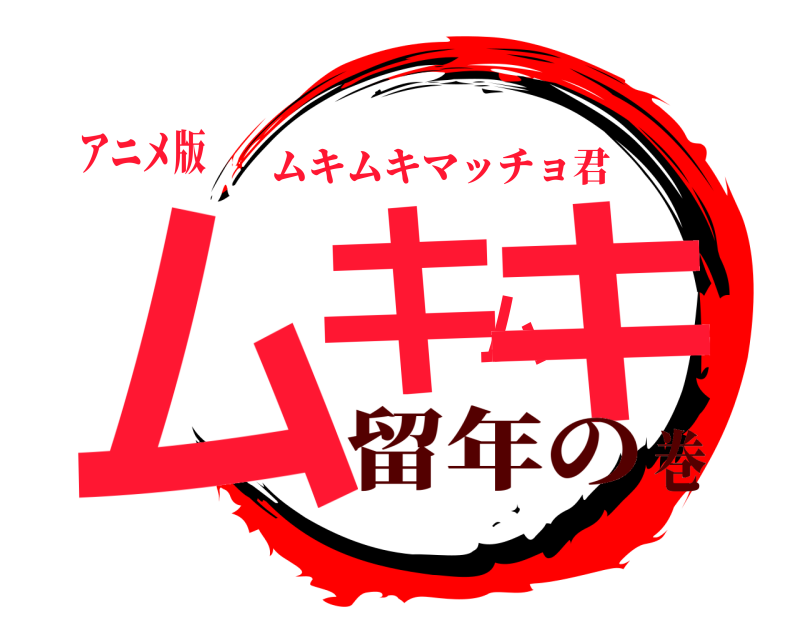 アニメ版 ムキムキ ムキムキマッチョ君 留年の巻