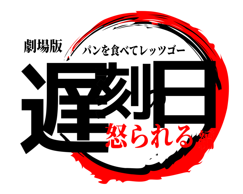 劇場版 遅刻の日 パンを食べてレッツゴー 怒られる編