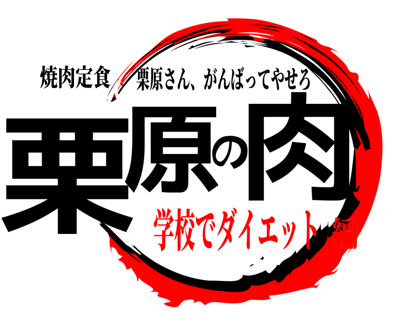 焼肉定食 栗原の肉 栗原さん、がんばってやせろ 学校でダイエット編
