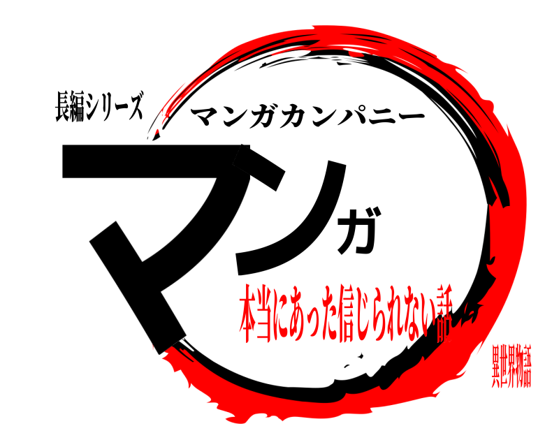 長編シリーズ マンガ マンガカンパニー 本当にあった信じられない話異世界物語
