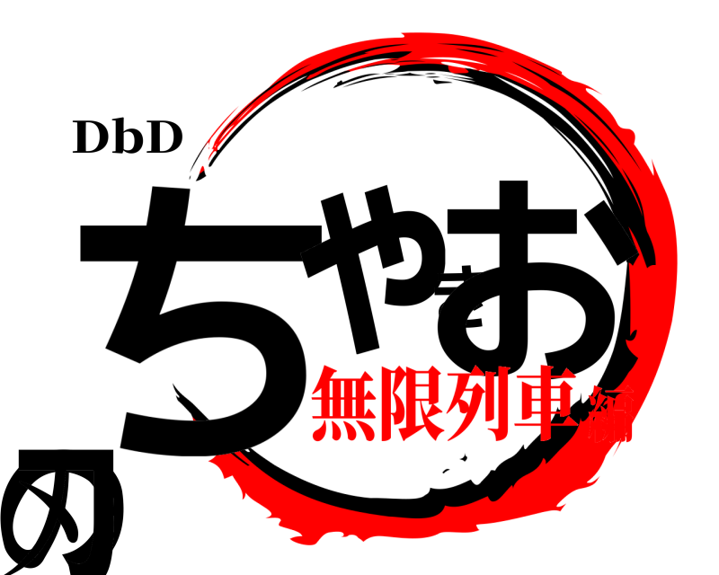 DbD ちゃきおの刃  無限列車編