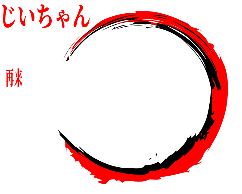    じいちゃん再来