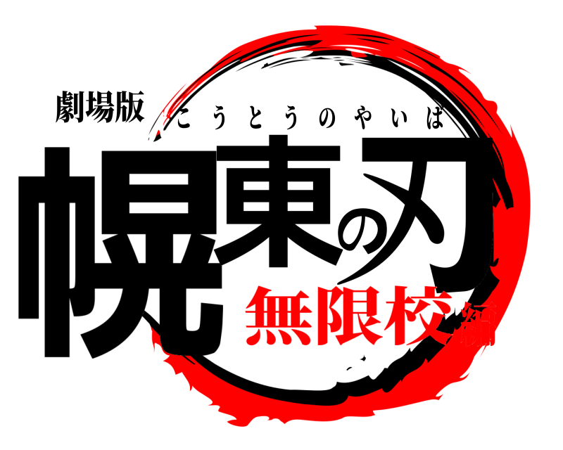 劇場版 幌東の刃 こうとうのやいば 無限校編