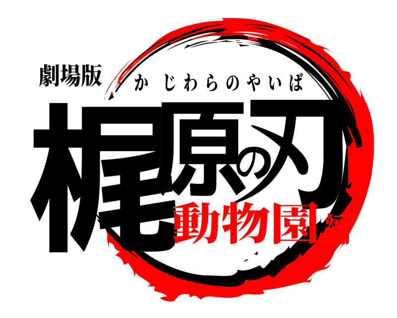 劇場版 梶原の刃 かじわらのやいば 動物園編