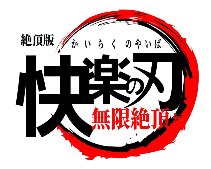 絶頂版 快楽の刃 かいらくのやいば 無限絶頂編
