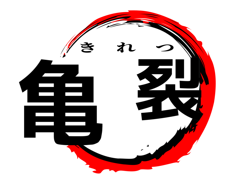  亀  裂 きれつ 