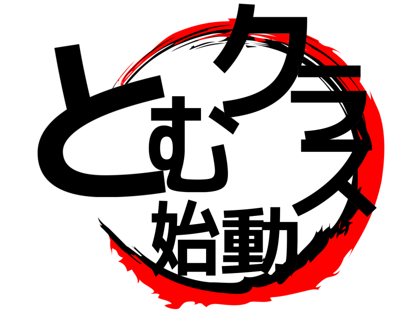  とむクラス始動  