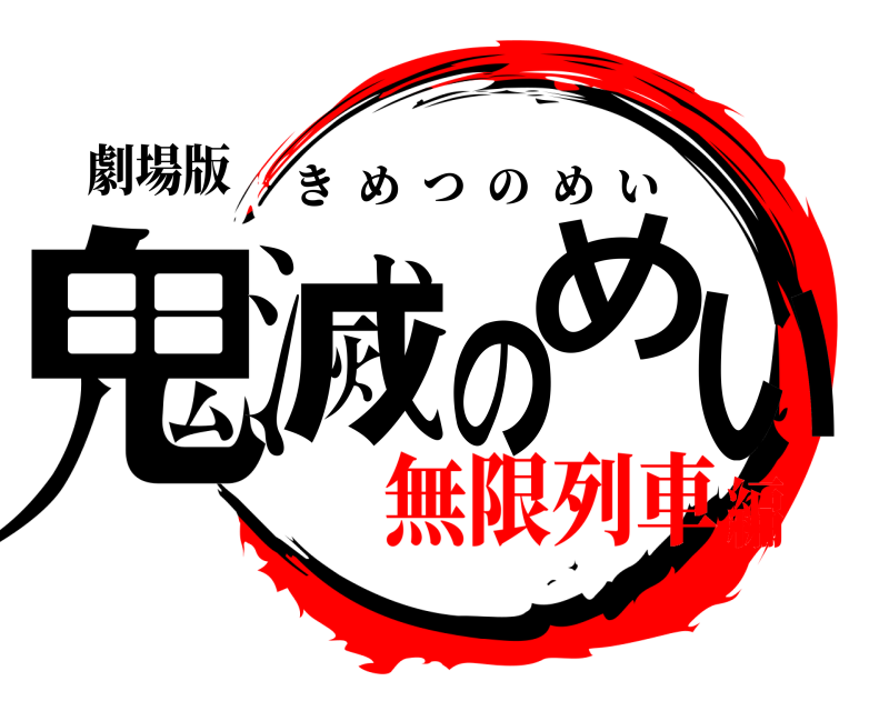 劇場版 鬼滅のめい きめつのめい 無限列車編