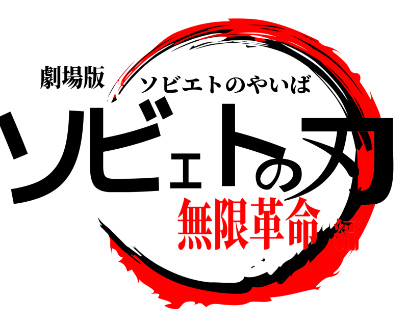 劇場版 ソビエトの刃 ソビエトのやいば 無限革命編