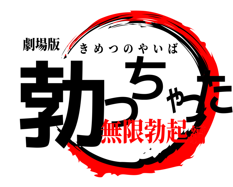 劇場版 勃っちゃった きめつのやいば 無限勃起編