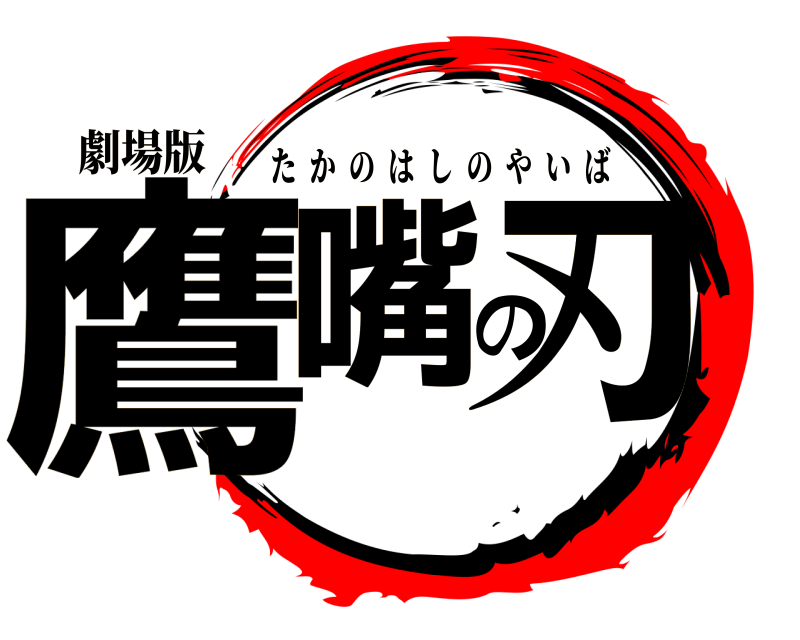 劇場版 鷹嘴の刃 たかのはしのやいば 