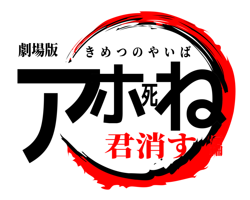 劇場版 アホ死ね きめつのやいば 君消す編