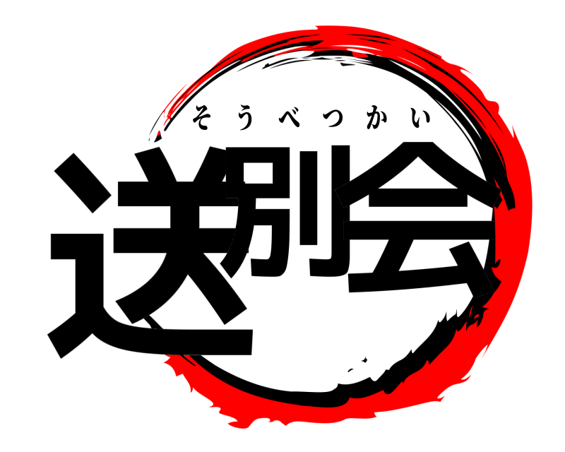  送別 会 そうべつかい 