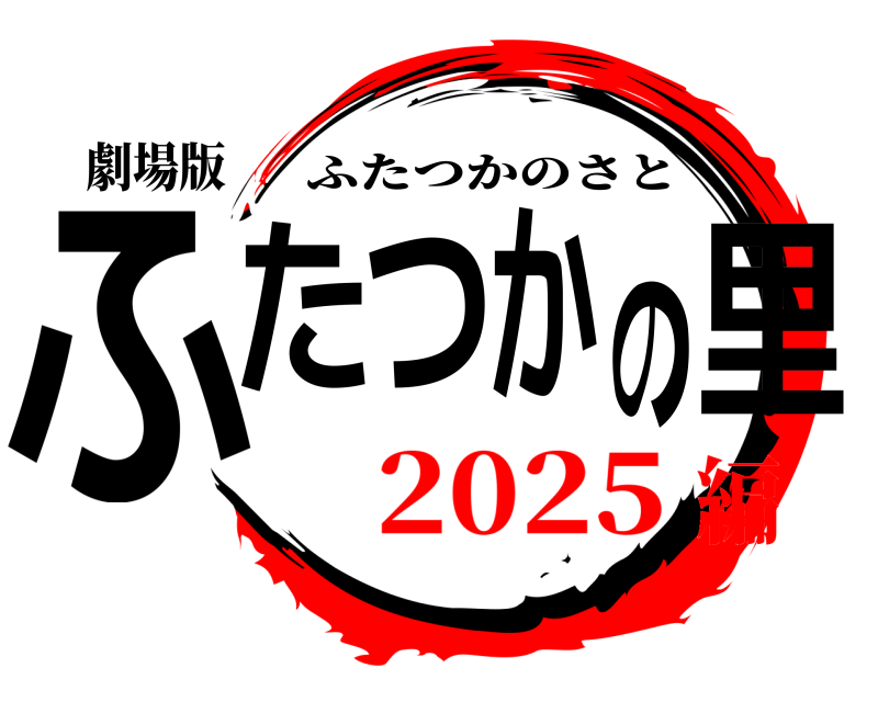 劇場版 ふたつかの里 ふたつかのさと 2025編