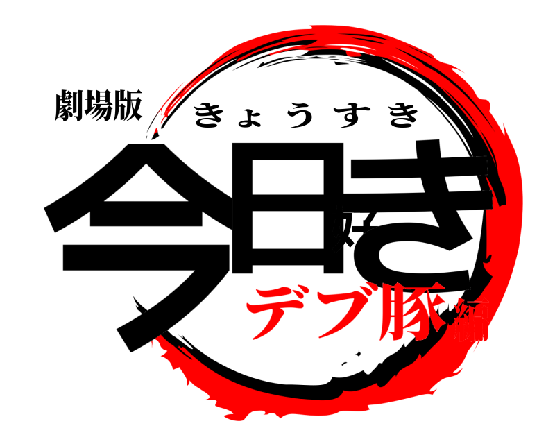 劇場版 今日好き きょうすき デブ豚編