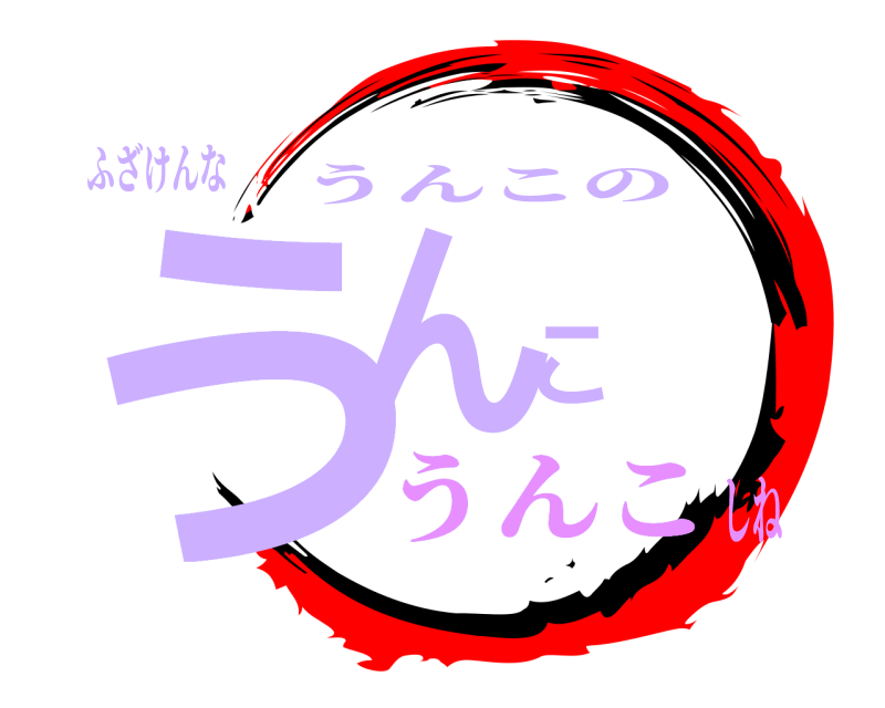 ふざけんな うんこ うんこの うんこしね