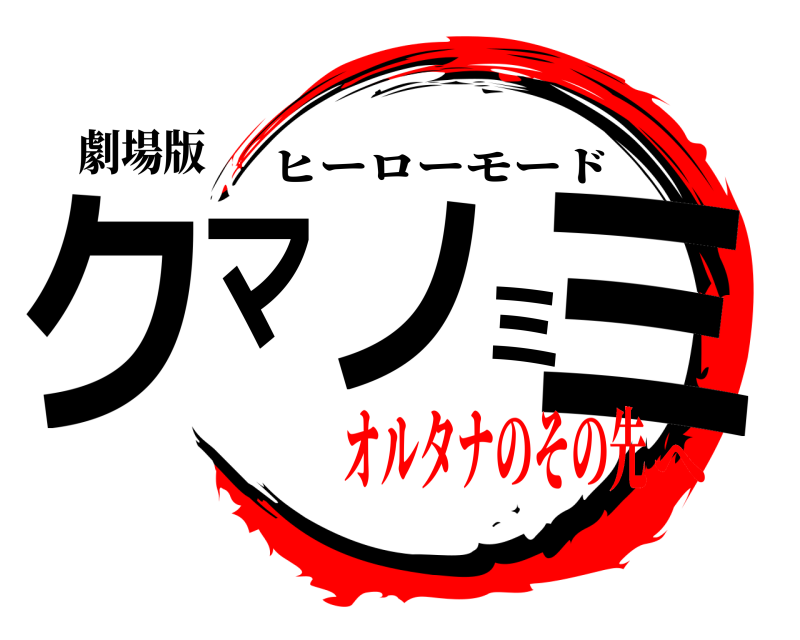 劇場版 クマノミミ ヒーローモード オルタナのその先へ
