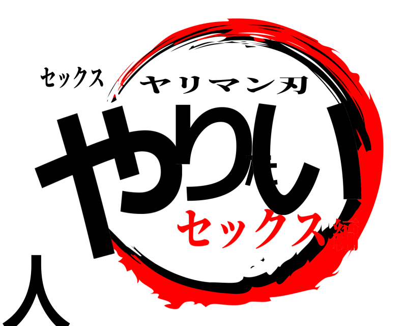 セックス やりたい人 ヤリマン刃 セックス編