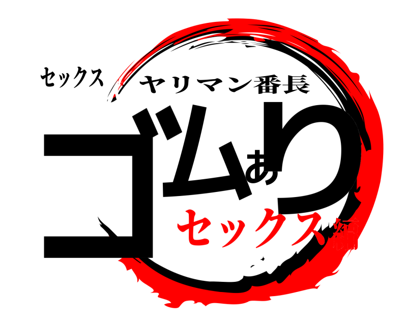 セックス ゴムあり ヤリマン番長 セックス編