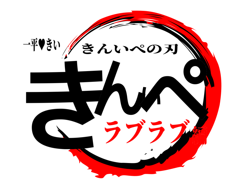 一平♥きい きんいぺ きんいぺの刃 ラブラブ編
