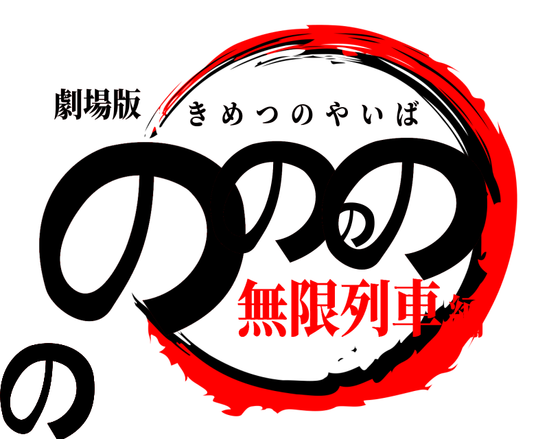 劇場版 のののののののののの きめつのやいば 無限列車編