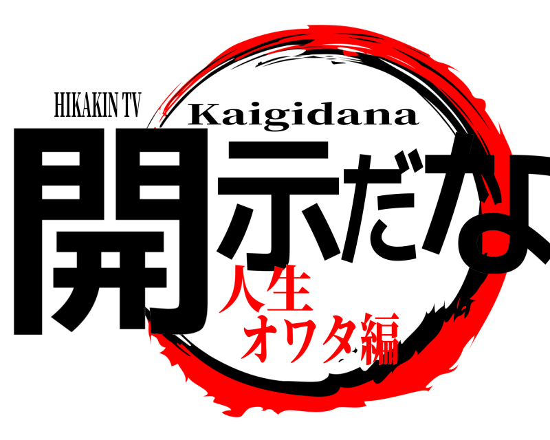 HIKAKIN TV 開示だな Kaigidana 人生オワタ編