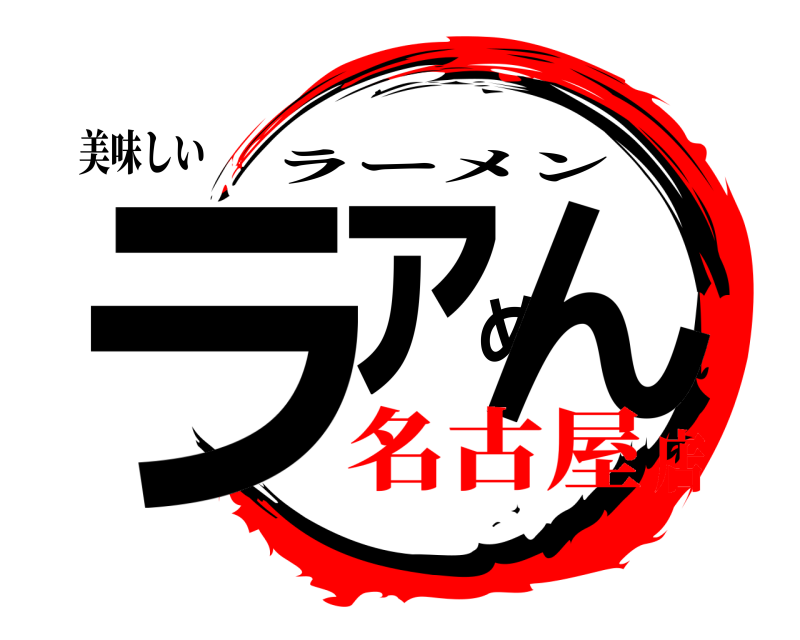 美味しい ラァめん ラーメン 名古屋店