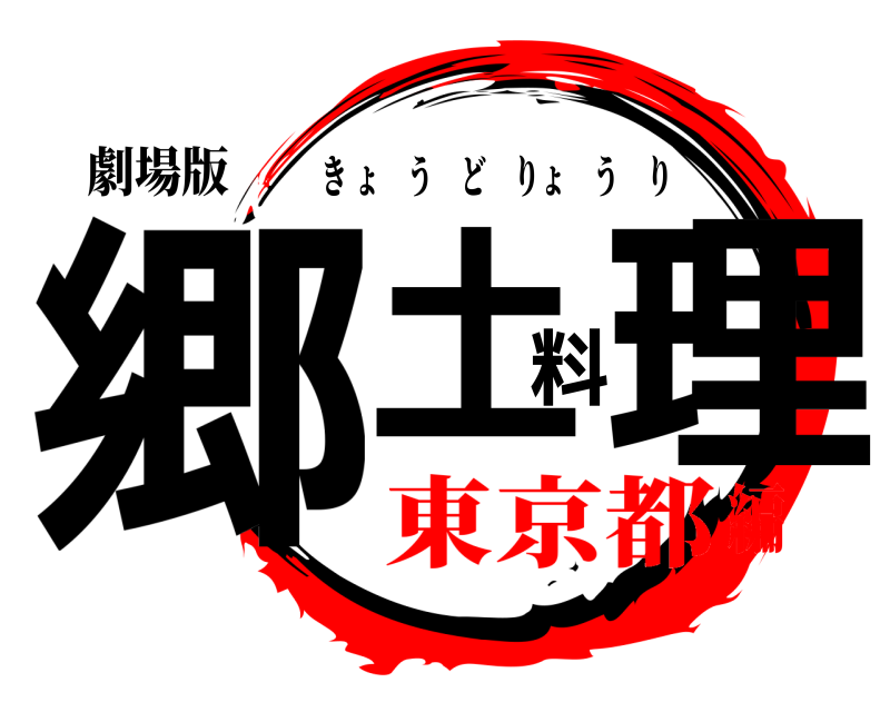 劇場版 郷土料理 きょうどりょうり 東京都編