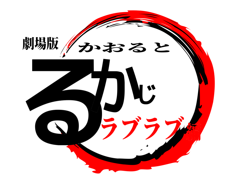 劇場版 るかじ かおると ラブラブ編