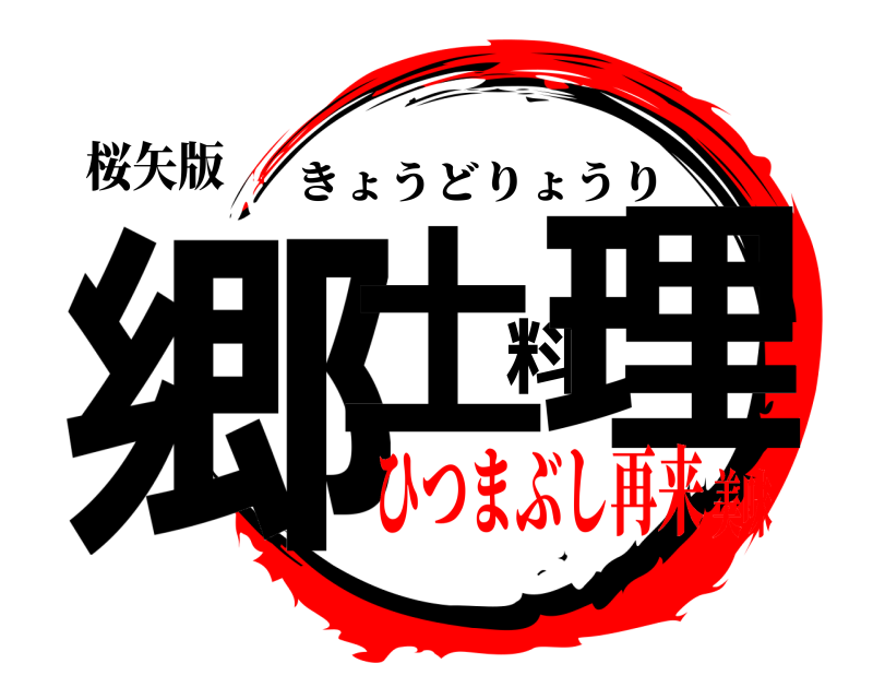 桜矢版 郷土料理 きょうどりょうり ひつまぶし再来美味