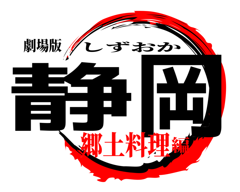 劇場版 静岡 しずおか 郷土料理編