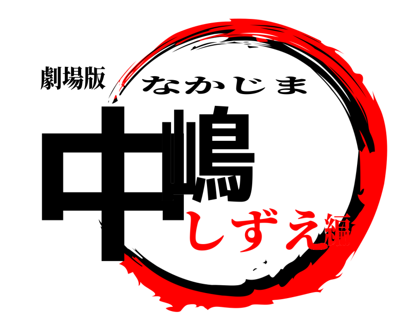 劇場版 中嶋 なかじま しずえ編