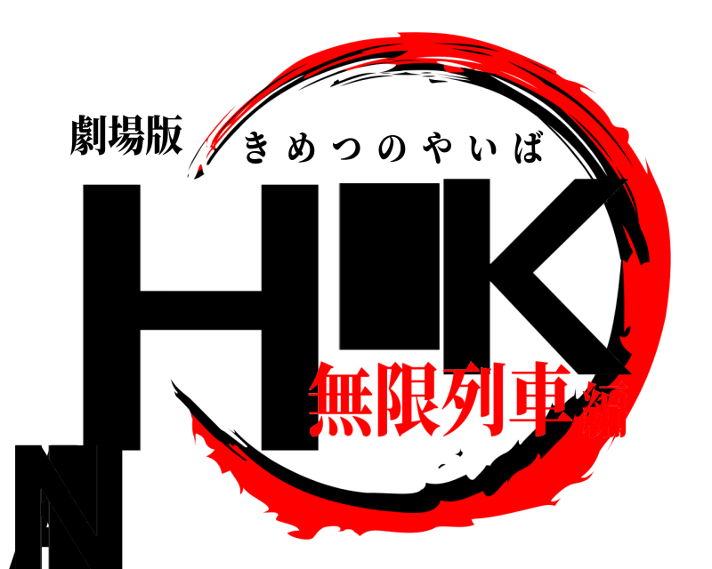 劇場版 HIIKAKIN きめつのやいば 無限列車編
