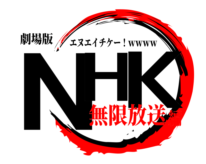 劇場版 NH K エヌエイチケー！ｗｗｗｗ 無限放送編