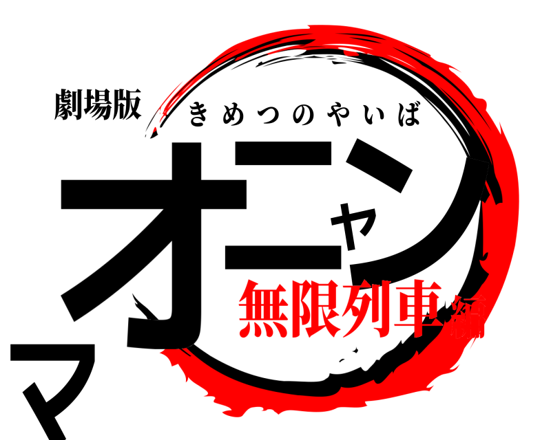 劇場版 オニヤンマ きめつのやいば 無限列車編