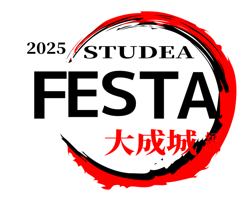 2025 FESTA STUDEA 大成城編