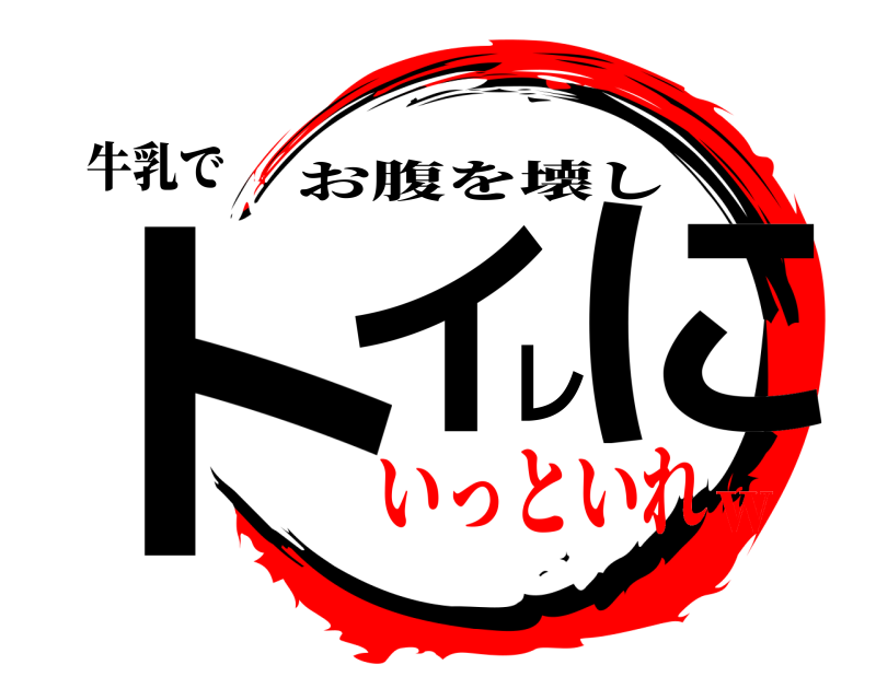 牛乳で トイレに お腹を壊し いっといれｗ