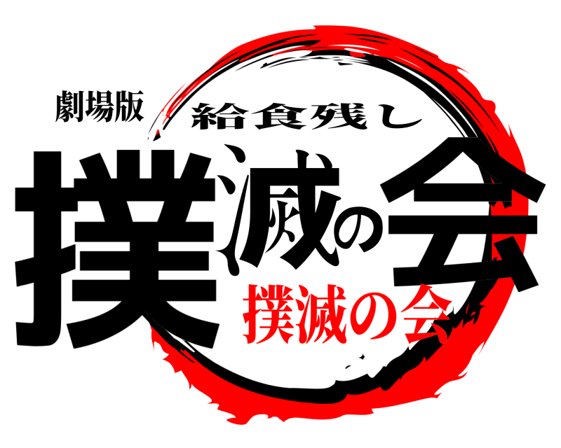 劇場版 撲滅の会 給食残し 撲滅の会