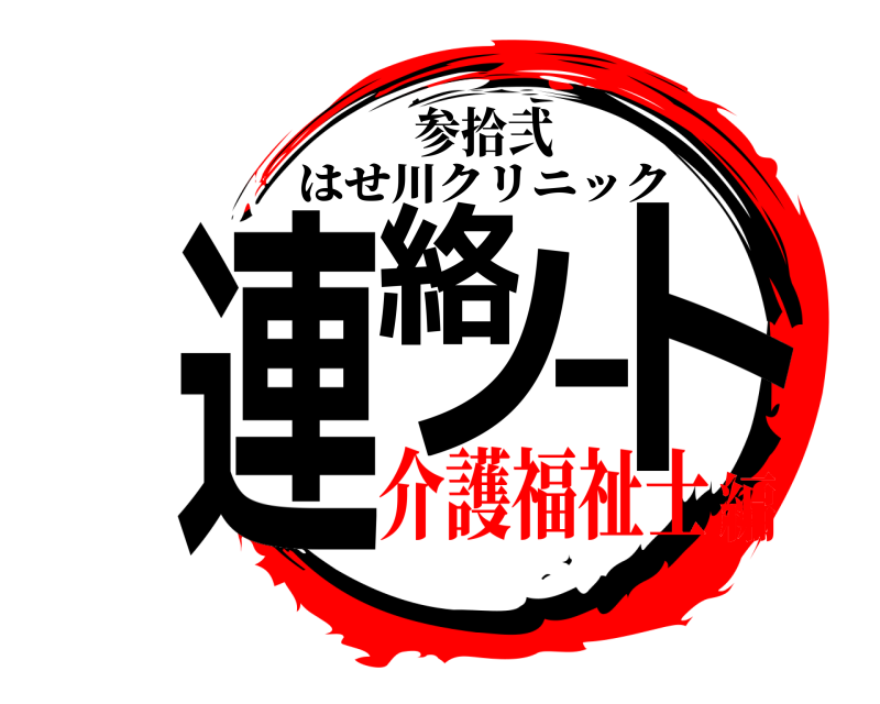 参拾弐 連絡ノート はせ川クリニック 介護福祉士編